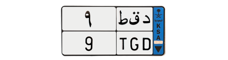 لوحة د ق ط 9